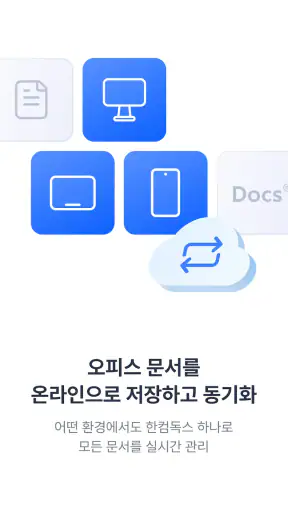 한컴독스 (오피스) - 한글 문서뷰어 및 편집기 screenshot