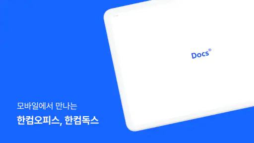 한컴독스 (오피스) - 한글 문서뷰어 및 편집기 screenshot