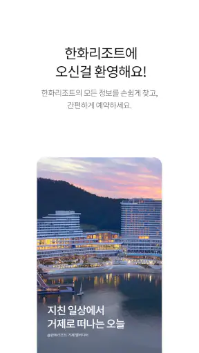 한화리조트 screenshot
