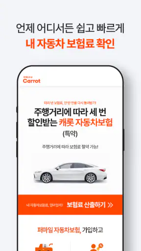 한화손보 캐롯 다이렉트 자동차보험 screenshot
