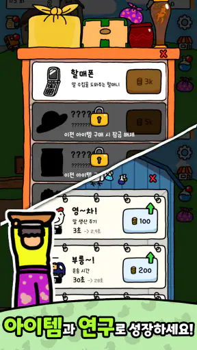할머니의 알농장 screenshot
