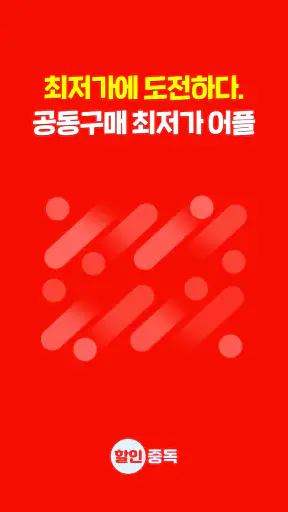 할인중독 - 공동구매 최저가앱 screenshot