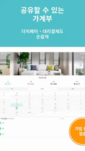 함께 쓰는 공유 가계부 - Manebo screenshot