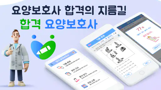합격 요양보호사 기출문제 screenshot
