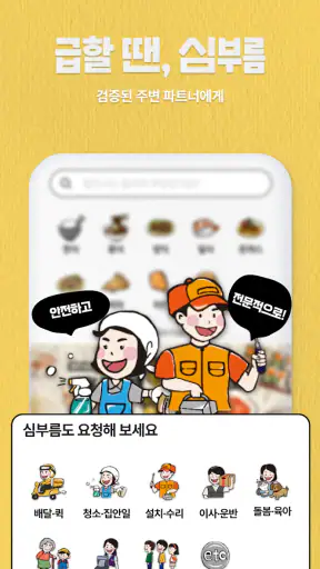 해주세요 - 배달, 퀵, 청소, 이사·운반, 알바 screenshot