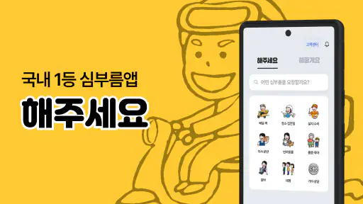해주세요 - 배달, 퀵, 청소, 이사·운반, 알바 screenshot
