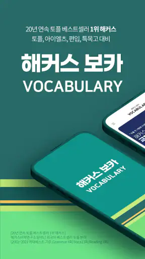 해커스보카-토플·아이엘츠·SAT단어 편입·특목고·공무원 screenshot
