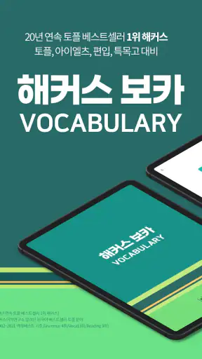 해커스보카-토플·아이엘츠·SAT단어 편입·특목고·공무원 screenshot