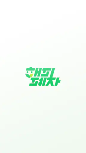 해피폐차 screenshot