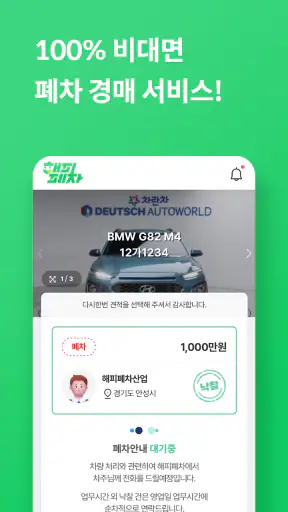 해피폐차 screenshot