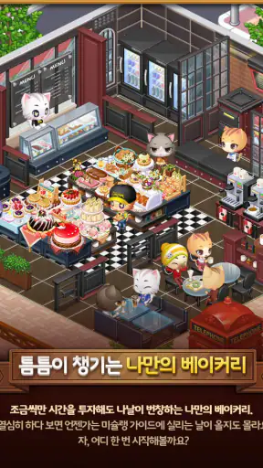 해피해피브레드: 귀여운 고양이 빵집&카페 게임 screenshot