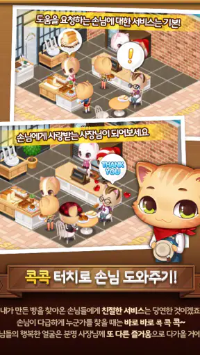 해피해피브레드: 귀여운 고양이 빵집&카페 게임 screenshot