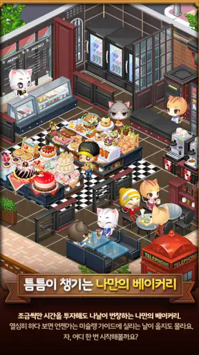 해피해피브레드: 귀여운 고양이 빵집&카페 게임 screenshot