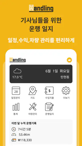 핸들링 - 택시일지 화물일지 모든 기사용 운행기록일지 screenshot