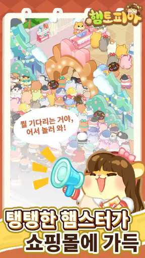 햄토피아 : 머지 드림 쇼핑몰 screenshot
