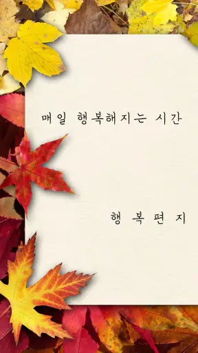 행복편지-좋은글 모음, 명언 모음, 좋은 글귀 screenshot