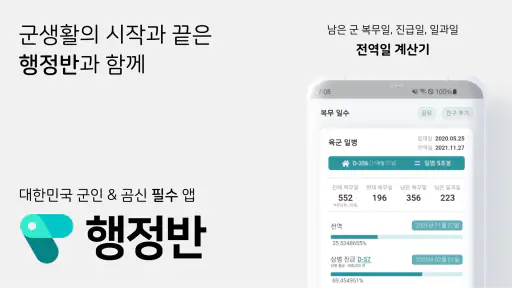 행정반 - 전역일계산기, 식단표, 군인커뮤니티, 곰신 screenshot