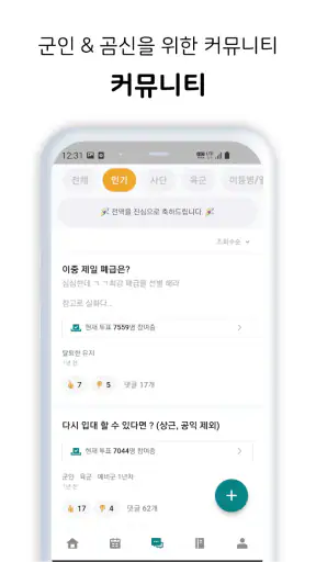 행정반 - 전역일계산기, 식단표, 군인커뮤니티, 곰신 screenshot