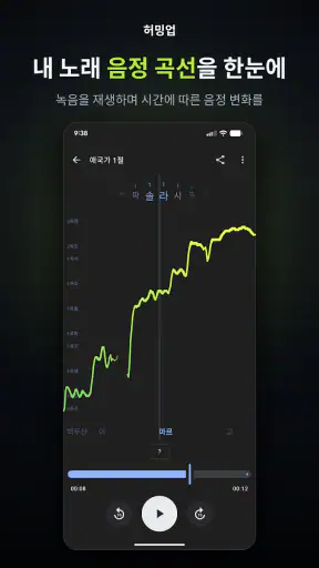 허밍업 - 노래, 음정, 발성 screenshot