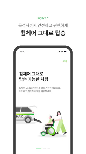 헤이드 - 휠체어택시, 일상부터 병원까지 교통약자 이동 screenshot
