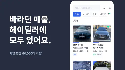 헤이딜러[딜러용] - 온라인 중고차 매입 screenshot