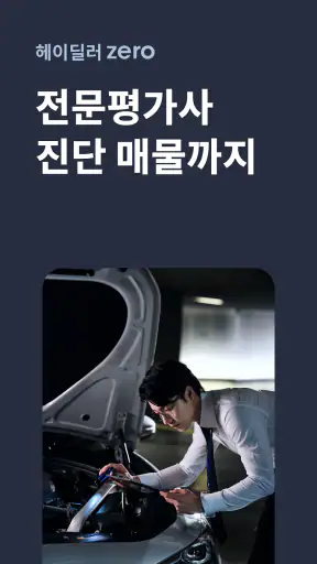 헤이딜러[딜러용] - 온라인 중고차 매입 screenshot