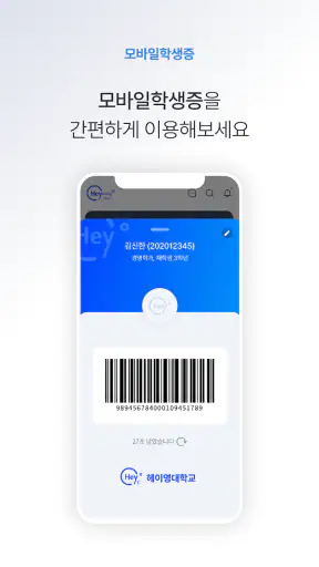 헤이영 캠퍼스 - 대학생활 필수 통합 앱 screenshot