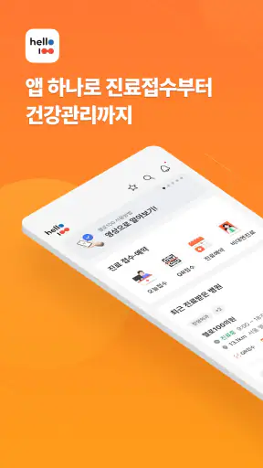 헬로100 - 병원접수,진료예약,비대면진료,실손보험청구 screenshot