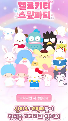 헬로키티 스윗파티 screenshot
