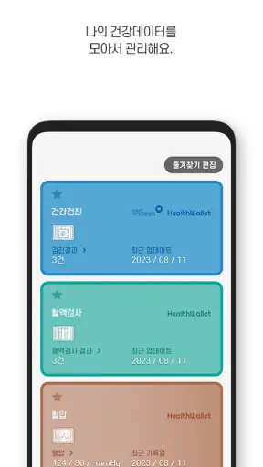 헬스월릿(HealthWallet) -건강을 월릿하다! screenshot