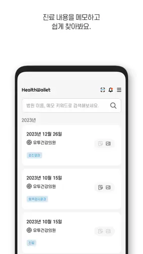 헬스월릿(HealthWallet) -건강을 월릿하다! screenshot