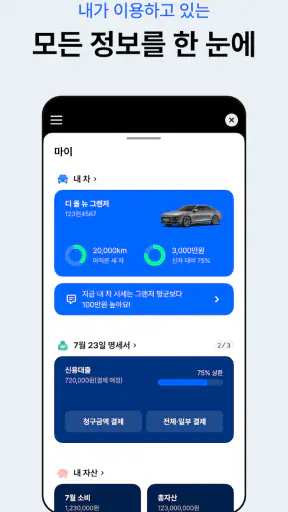 현대캐피탈 공식 앱 - 신차할부, 다이렉트, 내차팔기 screenshot