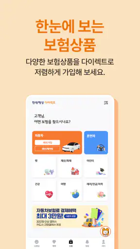 현대해상 다이렉트 공식 APP screenshot