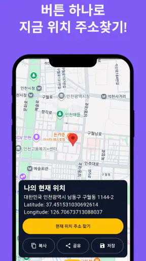 현재위치주소 - 지금 내 좌표, 위도, 경도, GPS screenshot