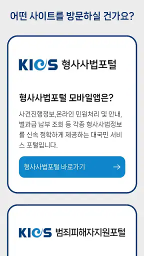 형사사법포털 screenshot