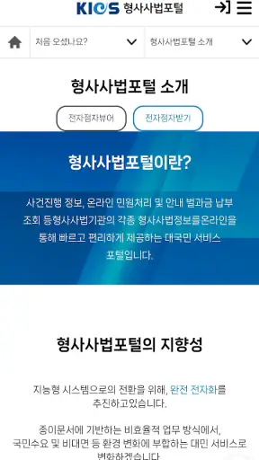 형사사법포털 screenshot