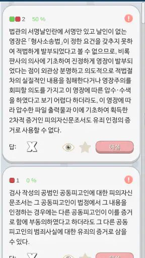 형사소송법 OX -기출문제를 통한 조문,판례,이론 학습 screenshot