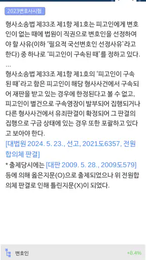 형사소송법 OX -기출문제를 통한 조문,판례,이론 학습 screenshot