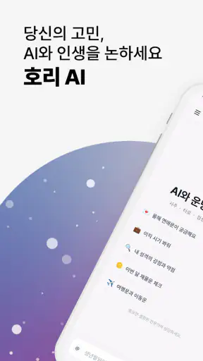 호리AI - 사주, 타로, 점성술 AI 상담 screenshot