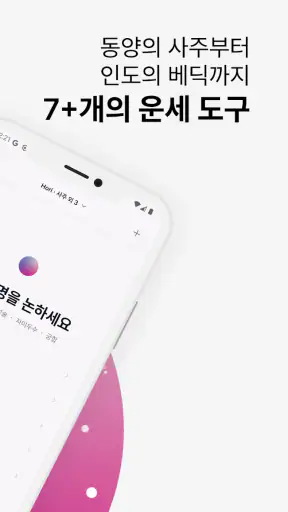호리AI - 사주, 타로, 점성술 AI 상담 screenshot