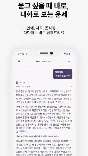 호리AI - 사주, 타로, 점성술 AI 상담 screenshot
