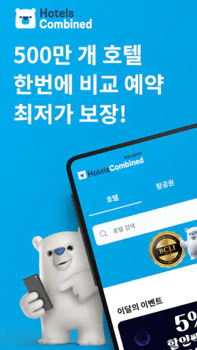 호텔스컴바인: 호텔 ∙ 항공권 ∙ 렌터카 screenshot