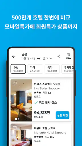 호텔스컴바인: 호텔 ∙ 항공권 ∙ 렌터카 screenshot