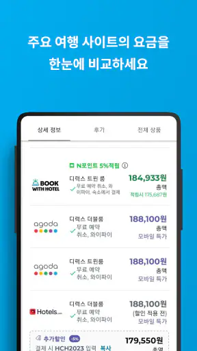 호텔스컴바인: 호텔 ∙ 항공권 ∙ 렌터카 screenshot