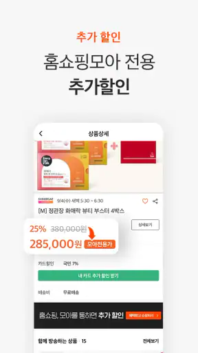 홈쇼핑모아 - 홈쇼핑, 모아를 통하면 추가할인 screenshot