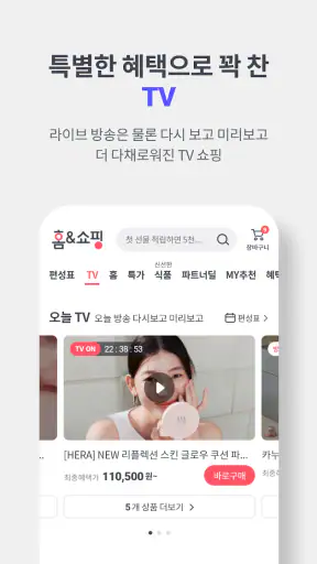 홈앤쇼핑 - 깐깐함이 찾은 정답, 홈앤쇼핑 screenshot
