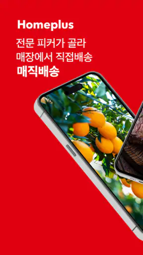 홈플러스 – 마트에서 직접오는 신선한 장보기 screenshot