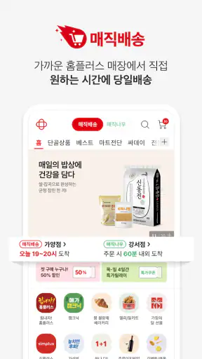 홈플러스 – 마트에서 직접오는 신선한 장보기 screenshot