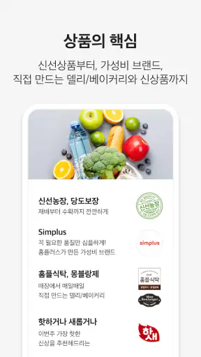 홈플러스 – 마트에서 직접오는 신선한 장보기 screenshot