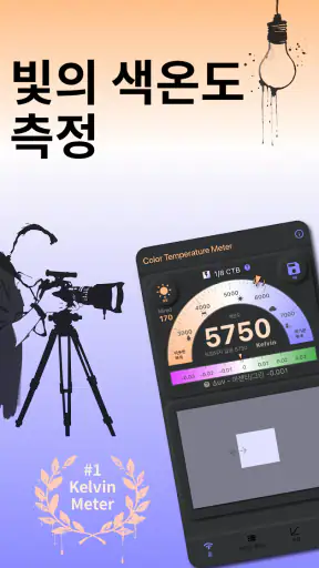 화이트밸런스 켈빈 측정기 screenshot